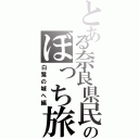 とある奈良県民のぼっち旅（白鷺の城へ編）