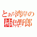 とある湾岸の柿色野郎（ＦＤ使い ）