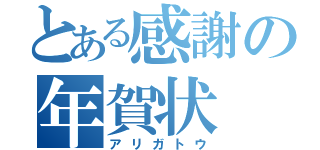 とある感謝の年賀状（アリガトウ）