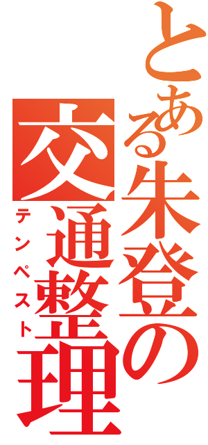 とある朱登の交通整理（テンペスト）