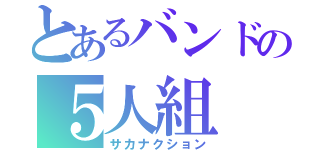 とあるバンドの５人組（サカナクション）