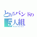 とあるバンドの５人組（サカナクション）