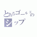 とあるゴールドのシップ（）