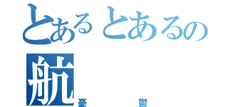 とあるとあるの航（憂鬱）