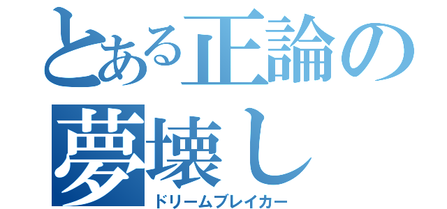 とある正論の夢壊し（ドリームブレイカー）