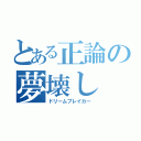 とある正論の夢壊し（ドリームブレイカー）