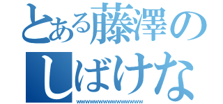 とある藤澤のしばけない（ｗｗｗｗｗｗｗｗｗｗｗｗｗｗｗ）