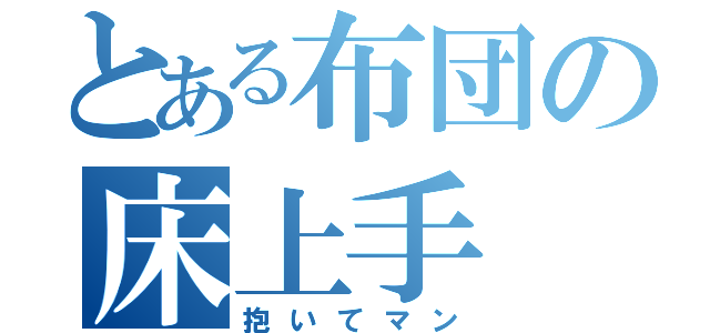 とある布団の床上手（抱いてマン）