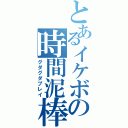 とあるイケボの時間泥棒（グダグダプレイ）