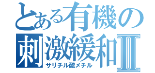 とある有機の刺激緩和Ⅱ（サリチル酸メチル）