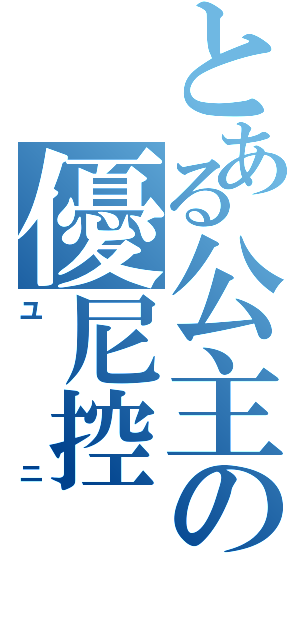 とある公主の優尼控（ユニ）