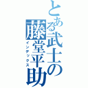 とある武士の藤堂平助（インデックス）