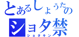 とあるしょうたのショタ禁（ショタキン）