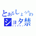 とあるしょうたのショタ禁（ショタキン）