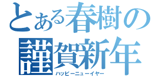 とある春樹の謹賀新年（ハッピーニューイヤー）