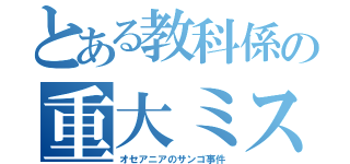 とある教科係の重大ミス（オセアニアのサンゴ事件）