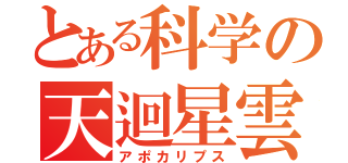とある科学の天迴星雲（アポカリプス）