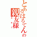 とあるはるてんの親友様（あねご）