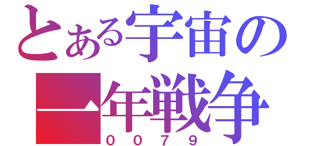 とある宇宙の一年戦争（００７９）