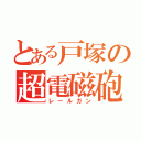 とある戸塚の超電磁砲（レールガン）