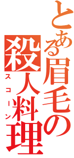 とある眉毛の殺人料理（スコーン）