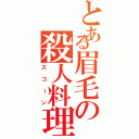 とある眉毛の殺人料理（スコーン）