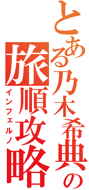 とある乃木希典の旅順攻略（インフェルノ）