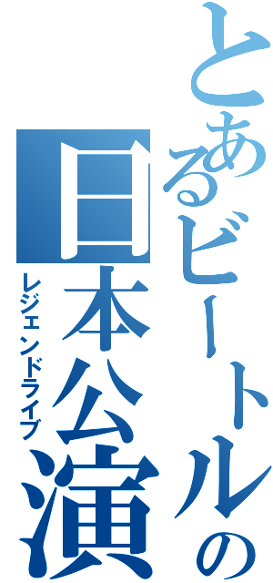 とあるビートルズの日本公演（レジェンドライブ）