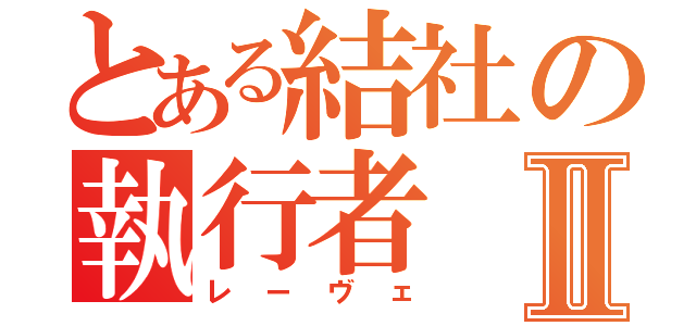 とある結社の執行者Ⅱ（レーヴェ）