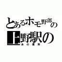 とあるホモ野郎の上野駅の（あの便所）