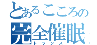 とあるこころの完全催眠（トランス）