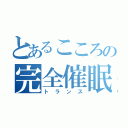 とあるこころの完全催眠（トランス）