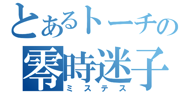 とあるトーチの零時迷子（ミステス）