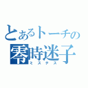 とあるトーチの零時迷子（ミステス）