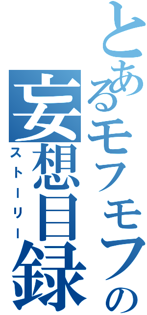 とあるモフモフの妄想目録（ストーリー）