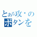 とある攻擊のボタンを押す（）