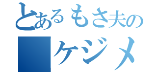 とあるもさ夫の「ケジメ」（）