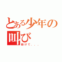 とある少年の叫び（助けて．．．）