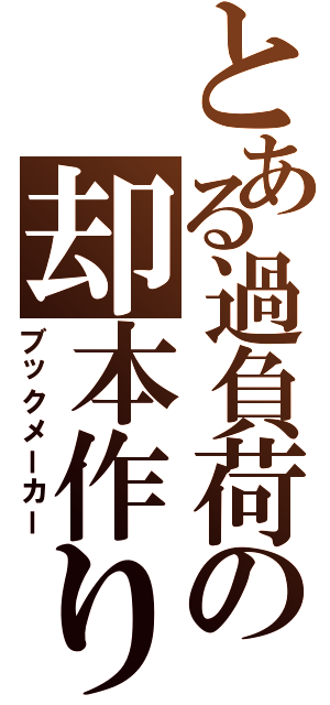 とある過負荷の却本作り（ブックメーカー）