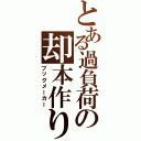 とある過負荷の却本作り（ブックメーカー）