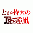 とある偉大の咲桜鈴凪（サキクラ スズナギ）