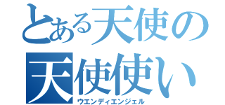 とある天使の天使使い（ウエンディエンジェル）