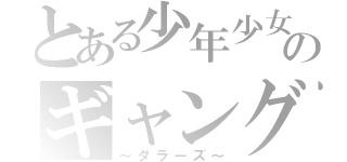 とある少年少女のギャングたち（～ダラーズ～）