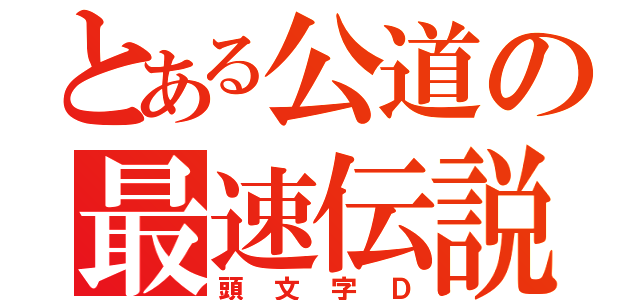 とある公道の最速伝説（頭文字Ｄ）