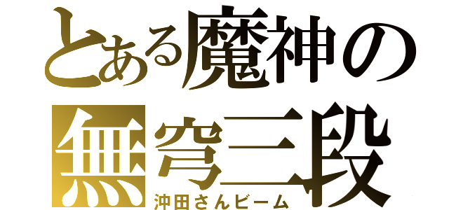 とある魔神の無穹三段（沖田さんビーム）