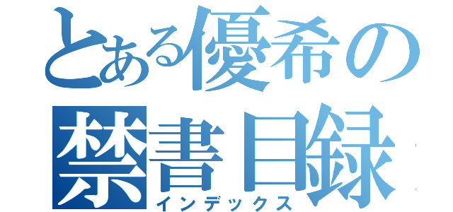 とある優希の禁書目録（インデックス）