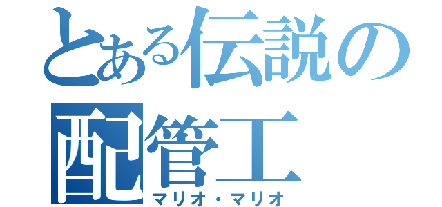 とある伝説の配管工（マリオ・マリオ）