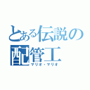 とある伝説の配管工（マリオ・マリオ）