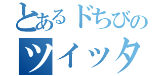 とあるドちびのツイッター（）