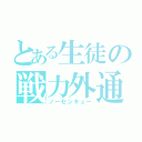 とある生徒の戦力外通告（ノーセンキュー）